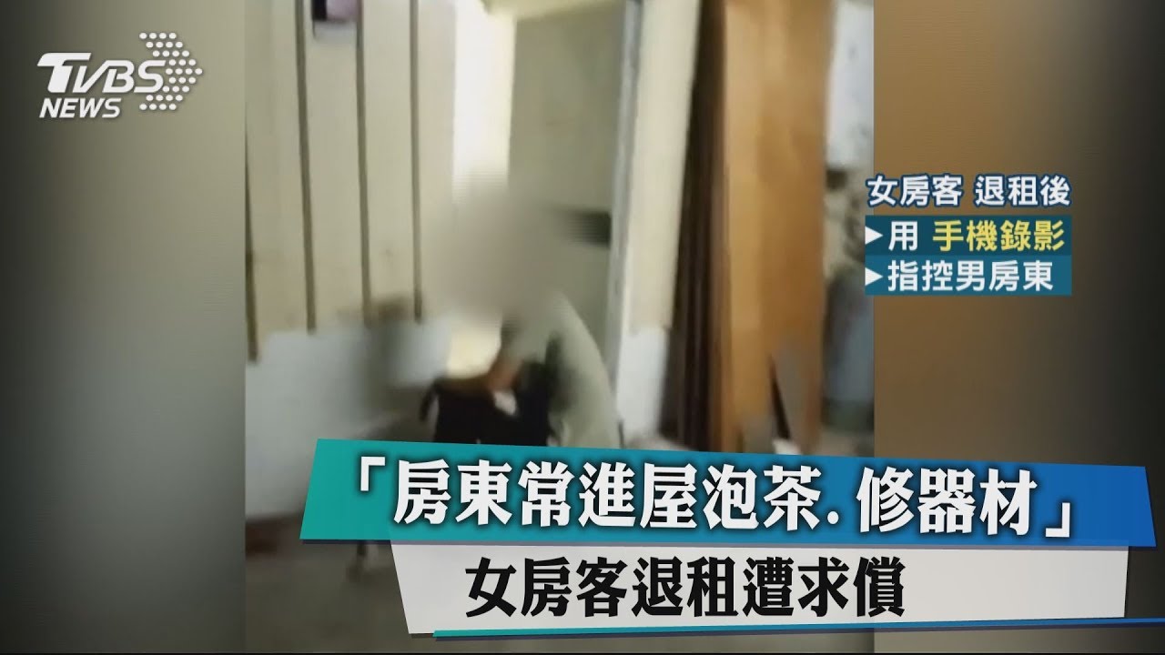 「房東常進屋泡茶、修器材」 女房客退租遭求償