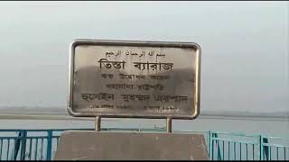 preview picture of video 'অপূর্ব সুন্দর তিস্তা ব্যারাজ | Teesta Barrage.'