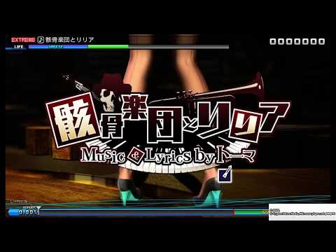 【Project Diva FT】 骸骨楽団とリリア 「Skeleton Orchestra and Lilia」 Perfect