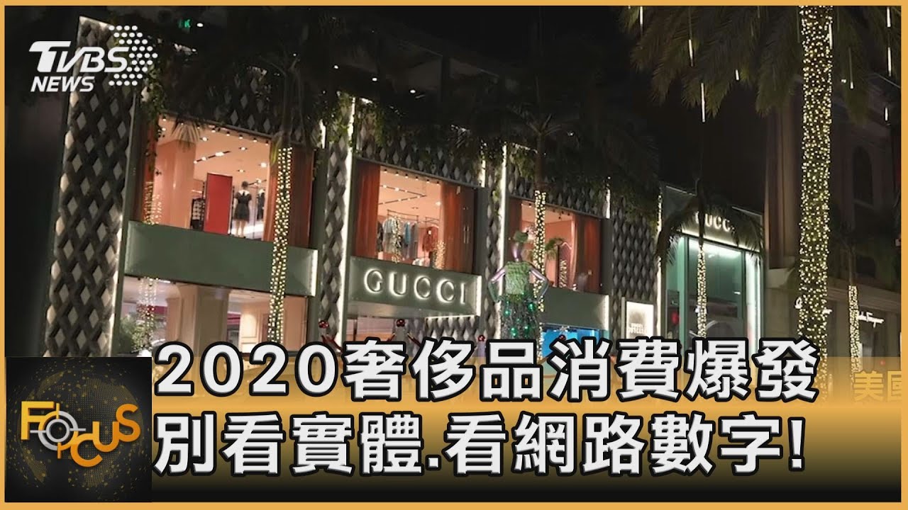2020奢侈品消費爆發　別看實體  看網路數字！