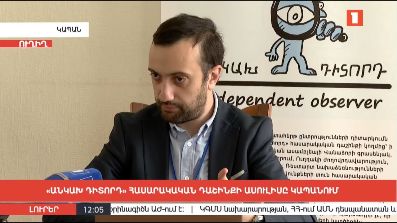 «Անկախ դիտորդ» հասարակական դաշինքի ասուլիսը Կապանում | ՈՒՂԻՂ