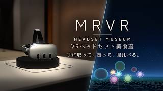 【VRChat ワールド紹介】被って、見比べる。VRヘッドセット美術館「MRVR Headset Museum」