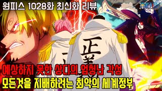 [원피스 1028화 최신화 풀버전 리뷰]무려 괴물이 되어버린 상디와 드러나는 세계정부의 추악한 실체!!