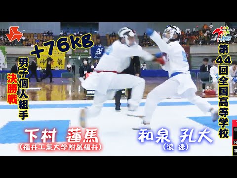 子ども学科 【決勝！】「第44回全国高等学校空手道選抜大会」男子個人組手 +76 kg 決勝戦　下村蓮馬 vs 和泉孔大
