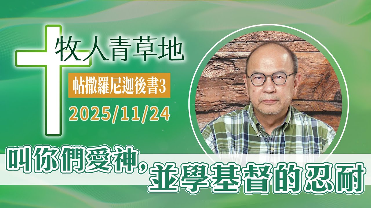 叫你們愛神，並學基督的忍耐