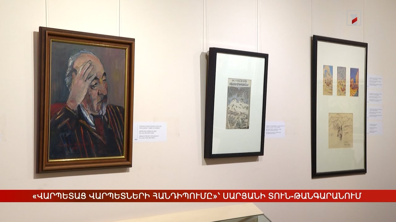 «Վարպետաց վարպետների հանդիպումը»՝ Սարյանի տուն-թանգարանում