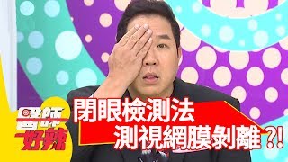 「閉眼檢測法」大公開！提早發現視網膜剝離、黃斑部病變？！【醫師好辣】 20180918 part2 EP607 王思佳 陳保仁