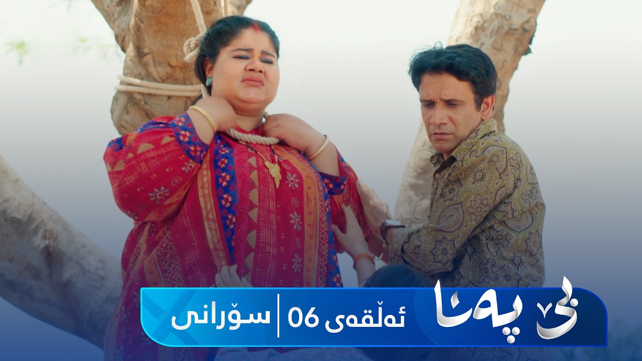 ڤیدیۆ | Be Pana - Sorani Alqay 6 | بێ پەنا - سۆرانی ئەڵقەی ٦
