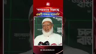 'গণহত্যার বিরুদ্ধে একটি শব্দও বলেননি' | Daily Sakalbela