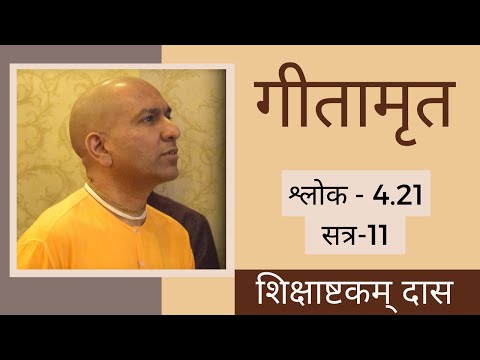 Gitamrita | Shloka 4.21 | Part 11 | Wednesday Class | 10-04-2019 | Shikshastakam Das