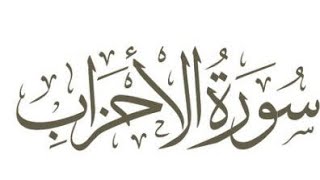 صورة تفسير سورة الأحزاب