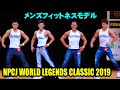 メンズフィットネスモデル / NPCJ ワールド レジェンド クラシック 2019
