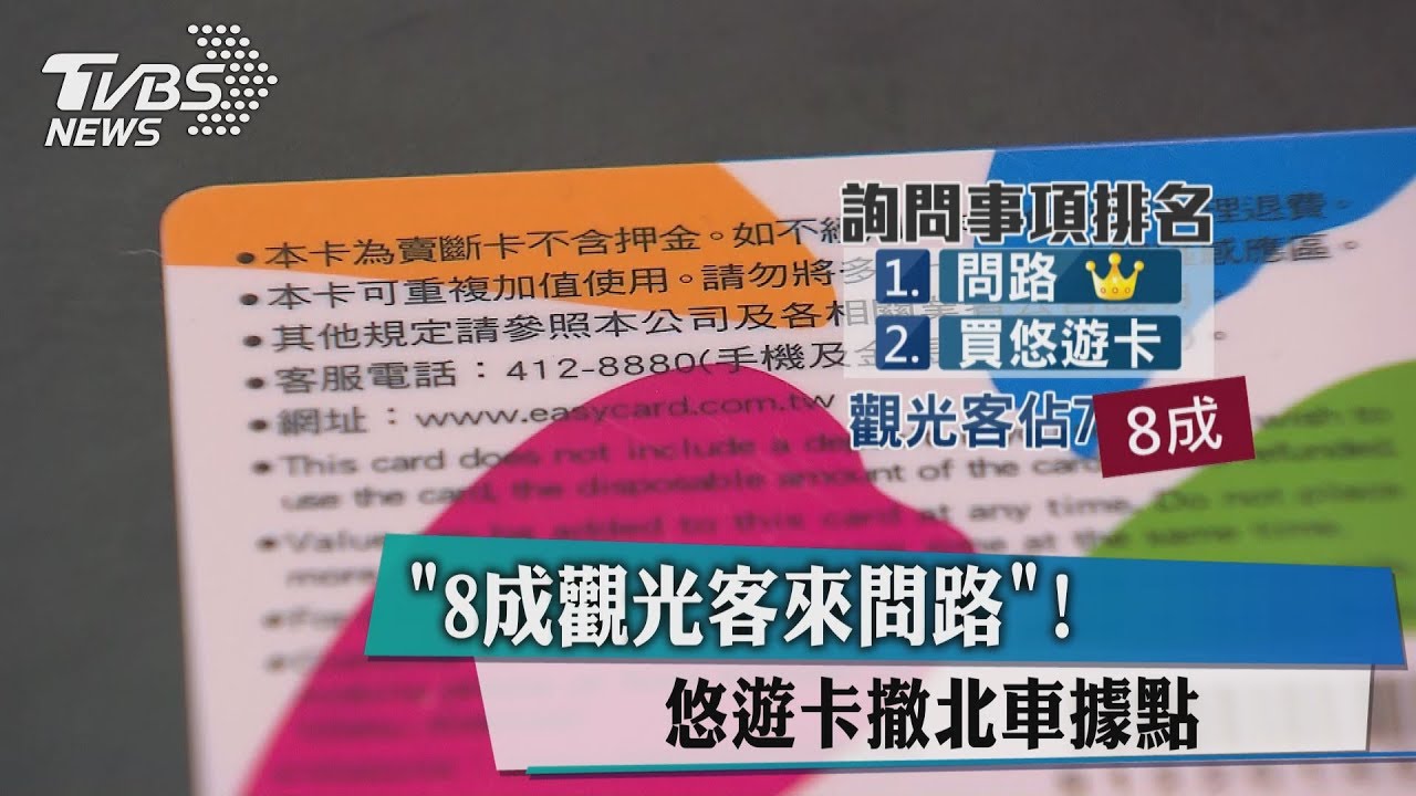 「8成觀光客來問路」！　悠遊卡撤北車據點