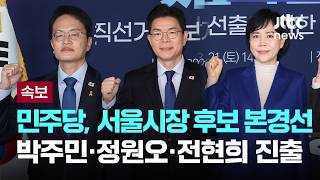 Download lagu [LIVE] [속보] 더불어민주당, 서울시장 경선 박주민·정원오·전현희 3파전 확정 [이슈현장] / JTBC News mp3