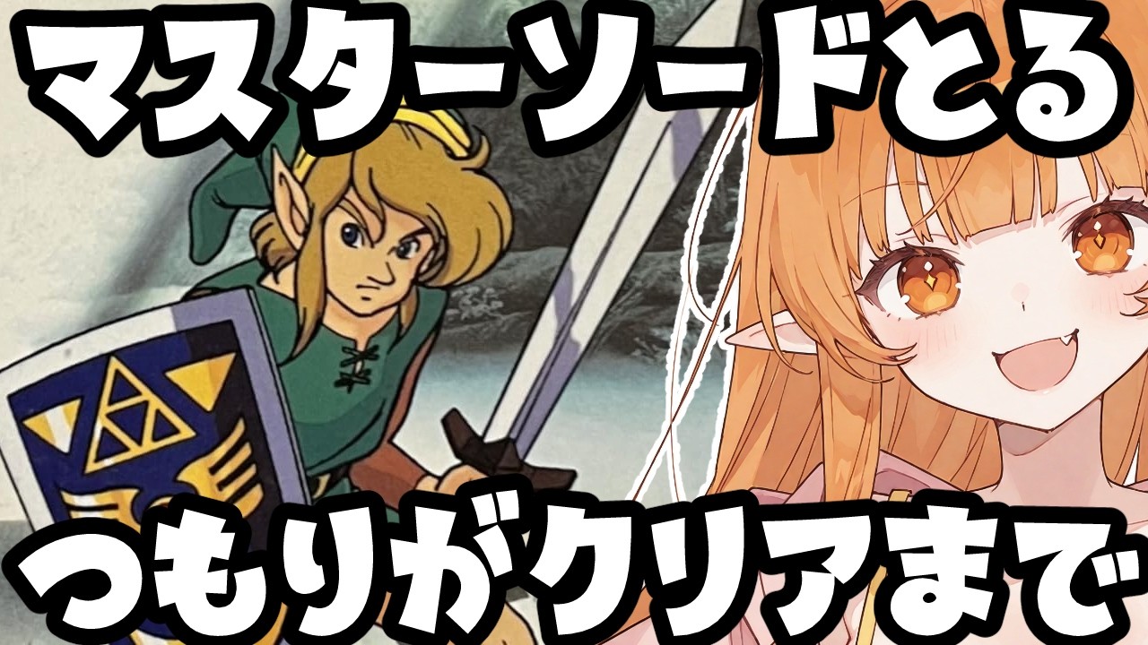 【深夜の】ゼルダの伝説神々のトライフォース 開始～クリアまで　#vtuber #雑談