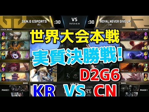 [神試合 ] GEN vs RNG D2G6 - 世界大会本戦グループステージ