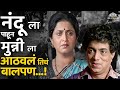 नंदू ला पाहून मुन्नी ला आठवलं तिचं बाल