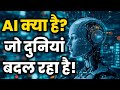 AI क्या है Artificial Intelligence Explained In Hindi Shakti Audiobook