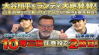 大谷翔平をランディが大絶賛！10奪三振で2勝目🔥山本由伸との比較＆サイヤング期待高まる！