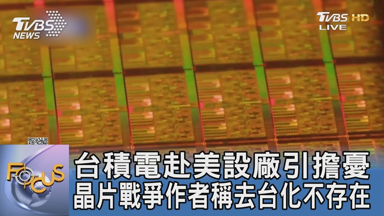 台積電赴美設廠引擔憂 晶片戰爭作者稱去台化不存在