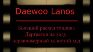 Большой расход. Дергается на ходу Daewoo Lanos