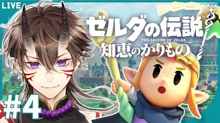 【 ゼルダの伝説 】知恵のかりもの #4 ゼルダ姫とゾーラの里攻略編！？【 一鬼青葉 /  Vtuber /  ゲーム実況 】