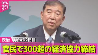 【政治ニュース】TICAD2日目…石破首相も出席　官民で300超の経済協力締結 / 小泉農水相、臨時総裁選について「意見言うのはまだ早い」── 政治まとめニュースライブ （日テレNEWS LIVE）