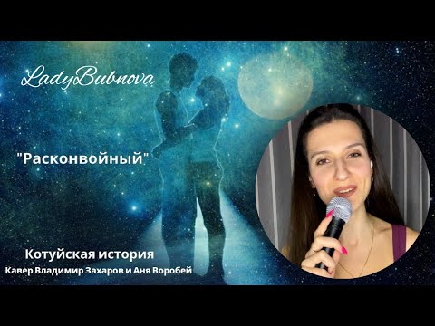 Расконвойный | Котуйская история (Владимир Захаров и Аня Воробей)🕊️ #кавер #рек #певица #шансон