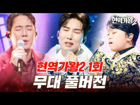 고화질로 다시 보는 현역가왕2 1회 무대 모음