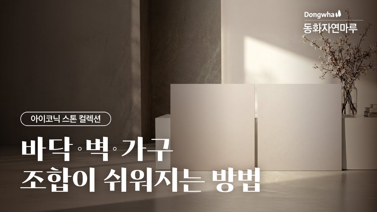 동화자연마루 아이코닉 스톤 컬렉션 총정리 영상