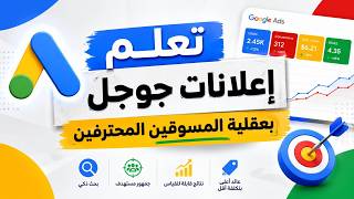 دورة إعلانات جوجل Google Ads - تعلّم الأساسيات بعقلية المسوّقين المحترفين