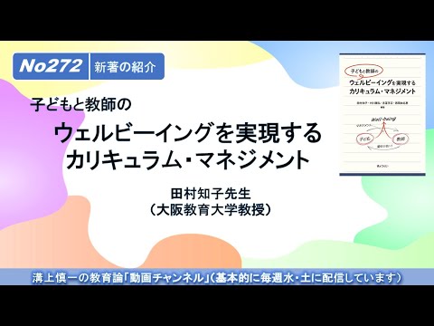 文学科 No272(新著の紹介）子どもと教師のウェルビーイングを実現するカリキュラム・マネジメント　田村知子先生（大阪教育大学教授）
