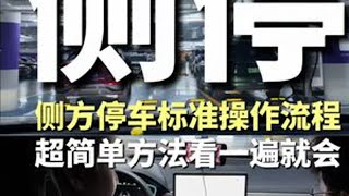 看完就会！超清晰的侧方停车方法讲解 #汽车知识