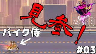 【KatanaZero】実況プレイ！侍がバイクにまたがりズバババズバッと切り倒す!!【#03】