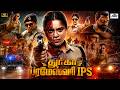 துர்கா பரமேஸ்வரி IPS 2026 Custody Tamil Action Movie 4K Priya Shatamar