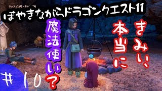 【実況】ぼやきながらドラゴンクエスト11【＃10】