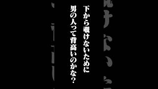 男の人が背が高い理由【赤見かるび切り抜き 花芽すみれ 猫汰つな らっしゃー ゼロスト #shorts】