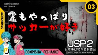 【ホラー】#3 サッカー好きの霊がいるってよ【日本事故物件監視協会2 -Japan Stigmatized Property-】