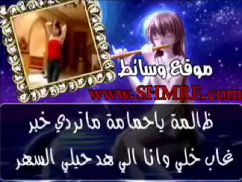 7mamh ظالمة ياحمامة اغنيه كاملة بتصميم محمد الفهد YouTube