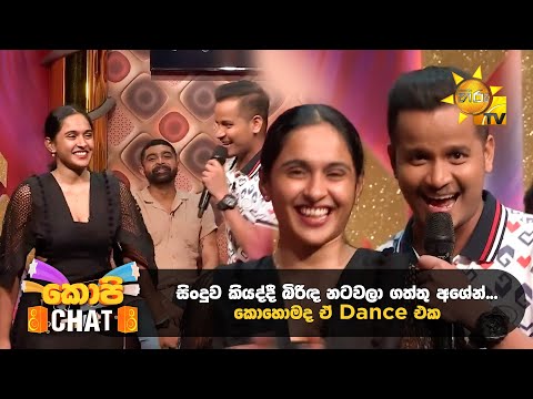 සිංදුව කියද්දී බිරිඳ නටවලා ගත්තු අශේන්... කොහොමද ඒ Dance එක  | Copy Chat