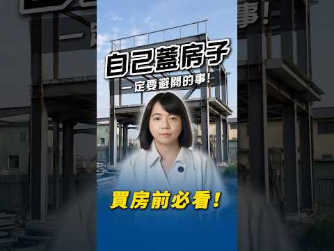 自己蓋房子，一定要避開這件事！