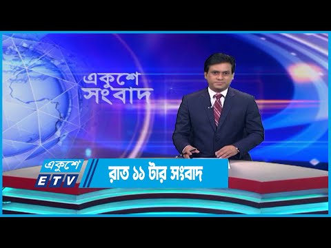 11 PM News || রাত ১১টার সংবাদ || 24 May 2023 | ETV News