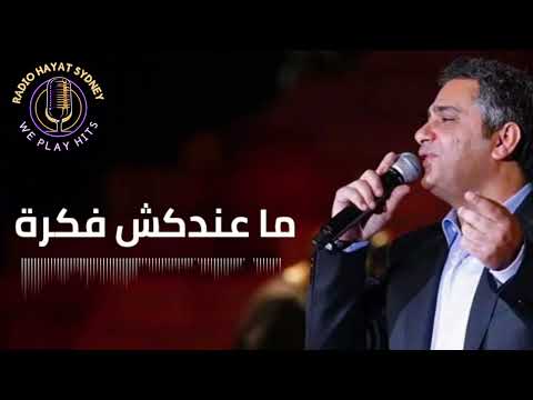 FADEL CHAKER MA ANDAKSH FEKRA