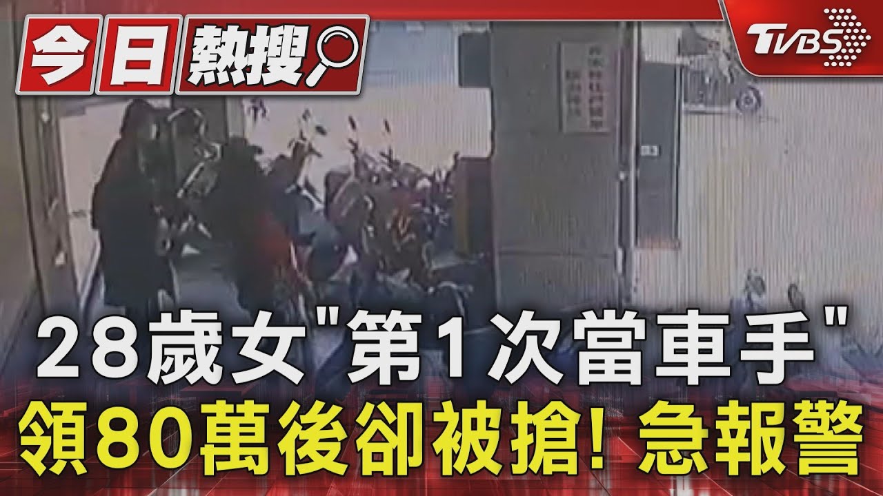 28歲女「第1次當車手」領80萬後卻被搶! 急報警