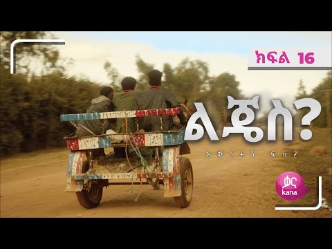 ልጄስ? ክፍል 16 | Lijes? Episode 16