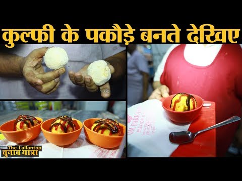 Icecream ke pakaude खाइए और Sangrur में Om Prakash Pakaude Wale के गुण गाइए | Punjab | Rajat Sain