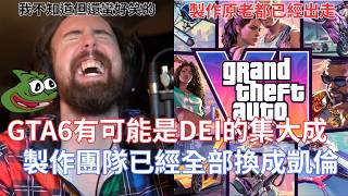 【Asmongold翻譯】GTA6有可能是DEI的集大成,製作團隊已經全部換成凱倫!難道R星想要GTA成為下一款Roblox!!! 【Asmongold翻譯】GTA6有可能是DEI的集大成,製作團隊已經全部換成凱倫!難道R星想要GTA成為下一款Roblox!!!