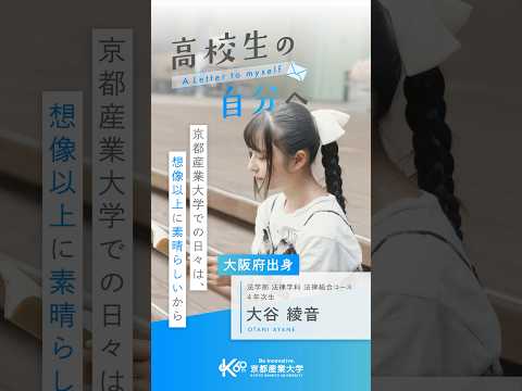あなたを待っている大学生活は、きっと想像以上に輝いている【あの頃の自分へ送る手紙vol.29】#shorts