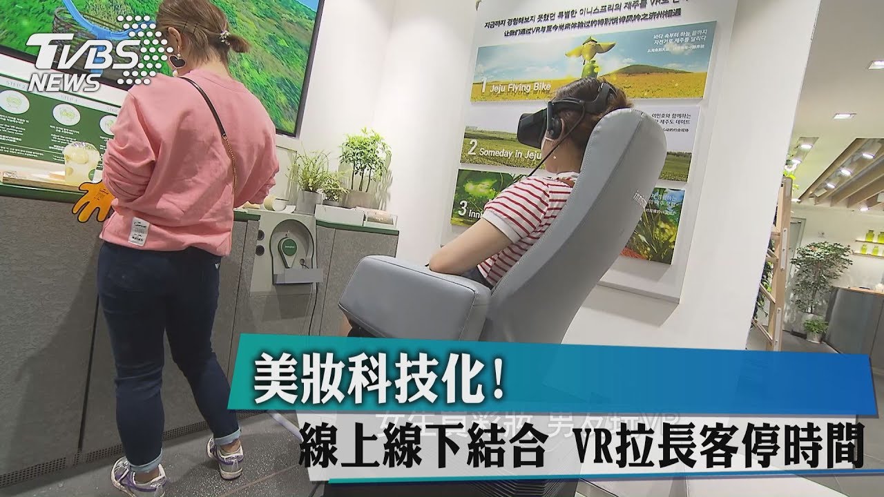 美妝科技化!線上線下結合 VR拉長客停時間
