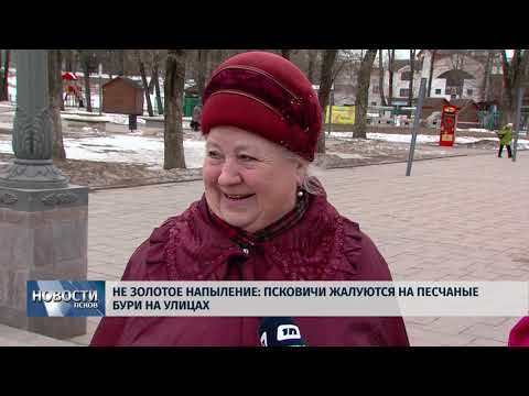30.03.2018 # Не золотое напыление: псковичи жалуются на песчаные бури на улицах